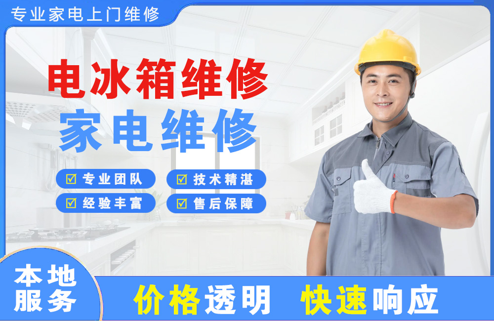 北安电冰箱维修