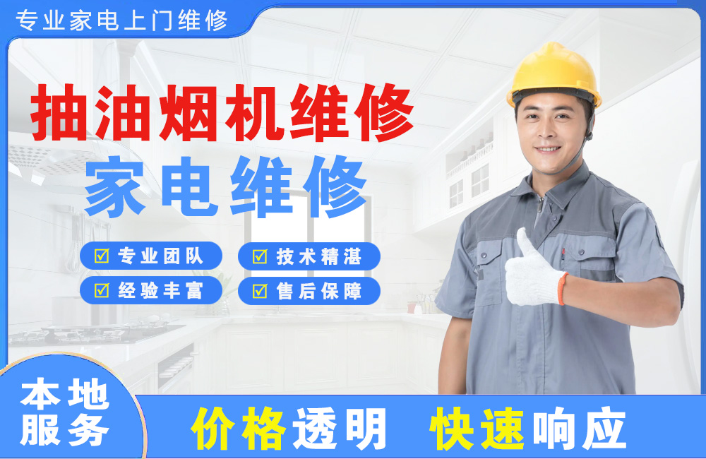 北安抽油烟机维修