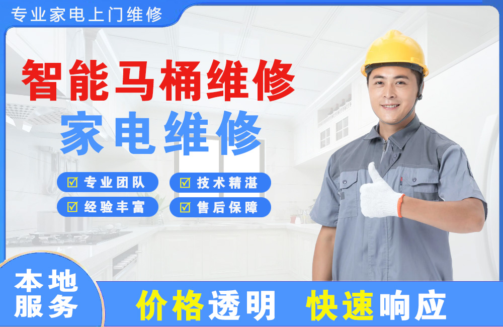 北安智能马桶维修