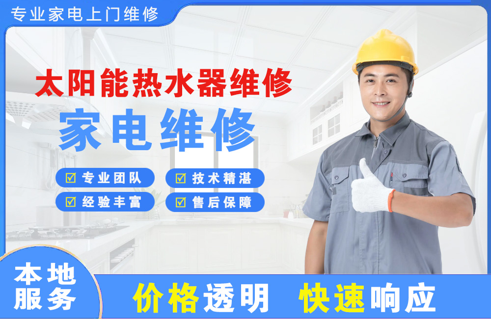 北安太阳能热水器维修